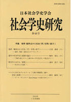 社会学史研究 48