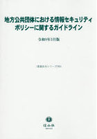地方公共団体における情報セキュリティポリ