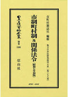 市制町村制及関係法令 復刻版