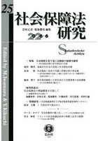社会保障法研究 25