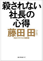 殺されない社長の心得