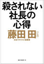殺されない社長の心得