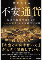 不安通貨 貯金や投資で消えない「お金の不安」を最新科学で解決