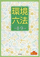 環境六法 令和8-9年版 2巻セット