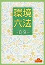 環境六法 令和8-9年版 2巻セット