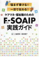 ケアマネ・福祉職のためのF-SOAIP実践ガイド 悩まず書ける！一目で伝わる！