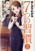 まんがでわかる7つの習慣 2