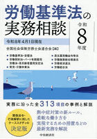 労働基準法の実務相談 令和8年度
