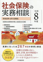 社会保険の実務相談 令和8年度
