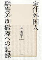 定住外国人融資差別撤廃への記録