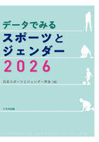 データでみるスポーツとジェンダー 2026