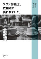 ワタシ弁護士、依頼者に襲われました。修復的司法という、もう一つの選択