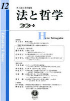 法と哲学 12