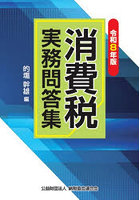 消費税実務問答集 令和8年版
