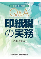 Q＆A印紙税の実務 令和8年7月改訂