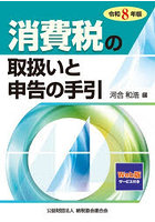 消費税の取扱いと申告の手引 令和8年版