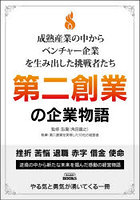 第二創業の企業物語 成熟産業の中からベンチャー企業を生み出した挑戦者たち
