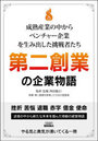 第二創業の企業物語 成熟産業の中からベンチャー企業を生み出した挑戦者たち