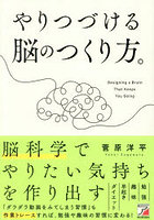 やりつづける脳のつくり方。