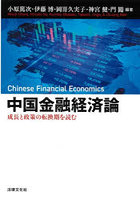 中国金融経済論 成長と政策の転換期を読む