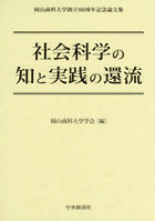 社会科学の知と実践の還流 岡山商科大学創立60周年記念論文集
