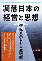 凋落日本の経営と思想 逆転を楽しむ人生戦略