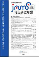 移民研究年報 第32号（2026.6）