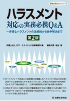 ハラスメント対応の実務必携Q＆A 多様なハラスメントの法規制から紛争解決まで
