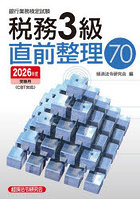 銀行業務検定試験税務3級直前整理70 2026年度受験用