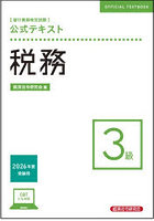 税務 3級 26年度受験用