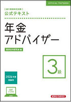 年金アドバイザー 3級 26年度受験用