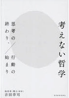 考えない哲学 思考の終わり、行動の始まり