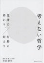 考えない哲学 思考の終わり、行動の始まり
