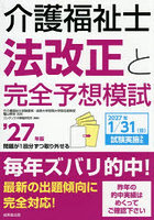 介護福祉士法改正と完全予想模試 ’27年版