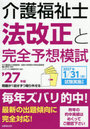 介護福祉士法改正と完全予想模試 ’27年版