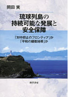 琉球列島の持続可能な発展と安全保障 「対中抑止のフロンティア」か「平和の緩衝地帯」か