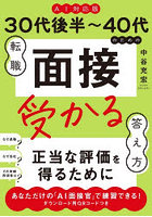 30代後半〜40代のための転職面接受かる答え方