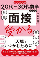 20代〜30代前半のための転職面接受かる答え方