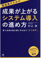 製造業のための成果が上がるシステム導入の