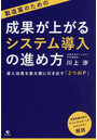 製造業のための成果が上がるシステム導入の