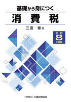基礎から身につく消費税 令和8年度版