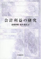 会計利益の研究