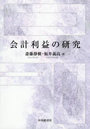 会計利益の研究