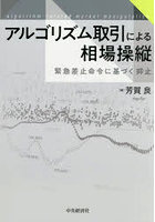 アルゴリズム取引による相場操縦 緊急差止命令に基づく抑止
