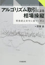 アルゴリズム取引による相場操縦 緊急差止命令に基づく抑止