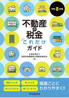 不動産の税金これだけガイド 令和8年版