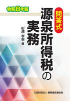 源泉所得税の実務 問答式 令和8年版