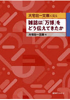 大宅壮一文庫に見る雑誌は「万博」をどう伝えてきたか
