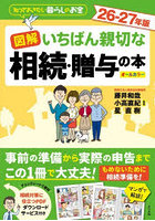 図解いちばん親切な相続・贈与の本 知っておきたい暮らしのお金 26-27年版 オールカラー