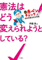 憲法はどう変えられようとしている？ 新版赤ペンチェック自民党憲法改正草案